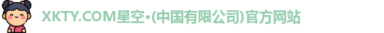 xkty星空
